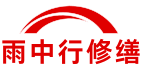鸡西雨中行修缮堵漏科技有限公司