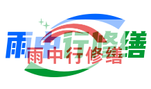 鸡西雨季防潮必看！地下室漏水选雨中行修缮，20 年专业守护干爽生活
