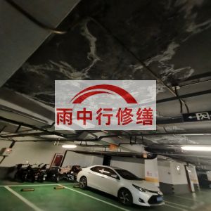 鸡西鄂尔多斯万基西山丽景地下室堵漏